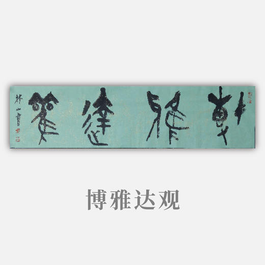 王志敏书法34x136CM《博雅达观》四尺对开手写纸本宣纸作品 商品图0