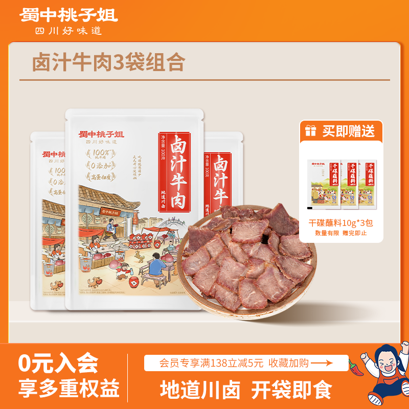 【自营】开袋即食卤汁牛肉组合装3袋