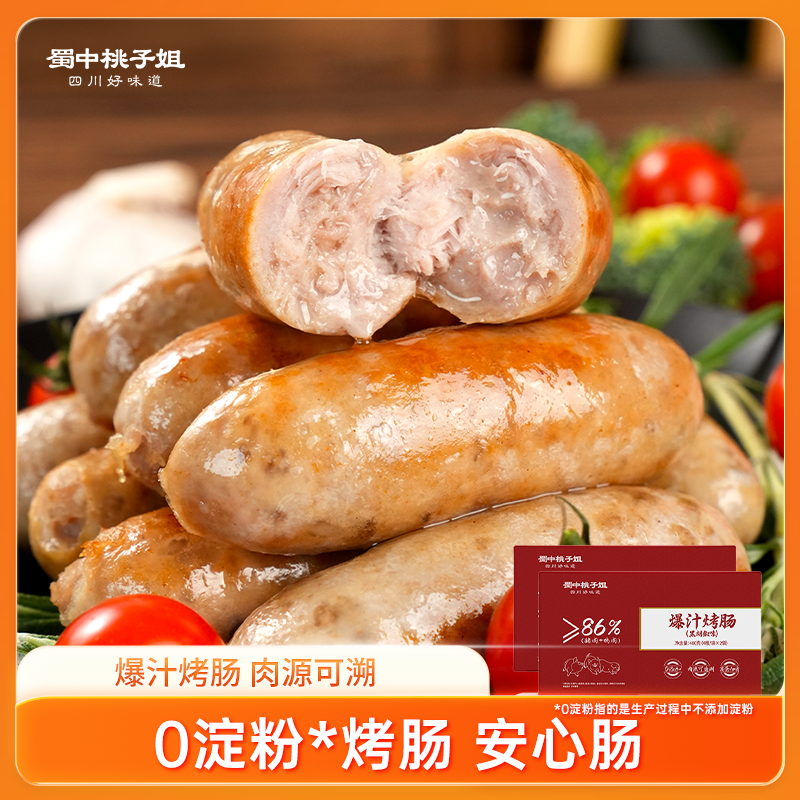 【自营】高蛋白精选好吃方便放心肉黑胡椒原味爆汁烤肠400g*2盒