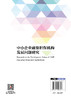 中小企业融资担保机构发展问题研究 商品缩略图1