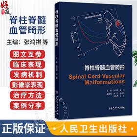 脊柱脊髓血管畸形 张鸿祺 凌锋 主编 本书对脊柱脊髓血管畸形进行了系统详细的介绍 西医 外科学 9787117381031 人民卫生出版社