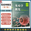 免疫学概览 第7七版 吴华香 主译 新增特色章节 深入解析免疫系统对抗新型病毒的机制 9787523526156 科学技术文献出版社 商品缩略图0