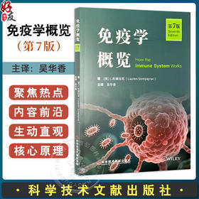 免疫学概览 第7七版 吴华香 主译 新增特色章节 深入解析免疫系统对抗新型病毒的机制 9787523526156 科学技术文献出版社
