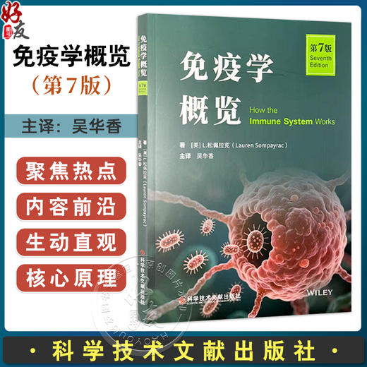 免疫学概览 第7七版 吴华香 主译 新增特色章节 深入解析免疫系统对抗新型病毒的机制 9787523526156 科学技术文献出版社 商品图0