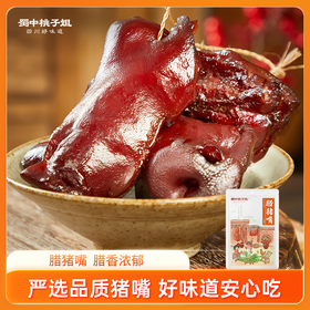 【自营】 腊猪嘴 500g 柴火慢熏 低盐腌制 腊猪嘴 500g/袋
