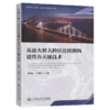 苏通大桥大跨径连续刚构建管养关键技术 商品缩略图2