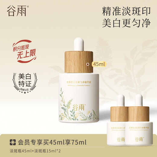 【美白淡斑】谷雨第三代淡斑瓶 光感美白匀净精华液 精准淡斑美白匀净 商品图1