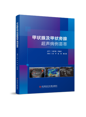 正版 甲状腺与甲状旁腺超声病例荟萃 燕山主编