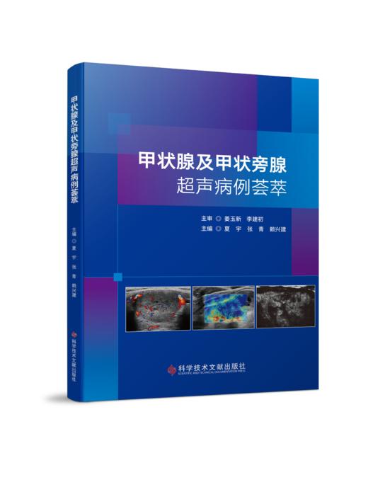 正版 甲状腺与甲状旁腺超声病例荟萃 燕山主编 商品图0
