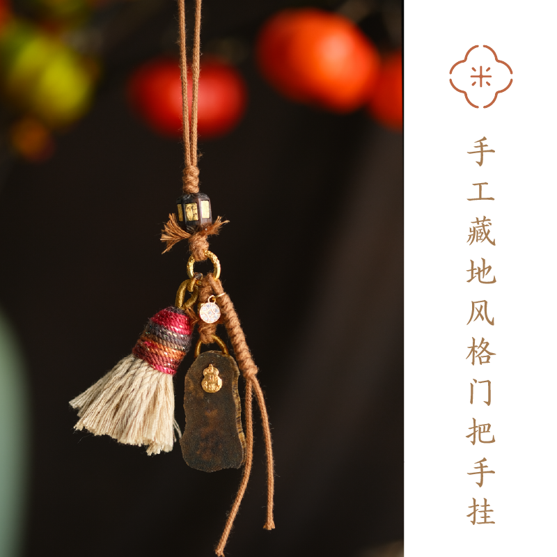 米马饰物 手工藏地风格门把手挂/包挂/手机挂 日常聚财 节流比开源更重要