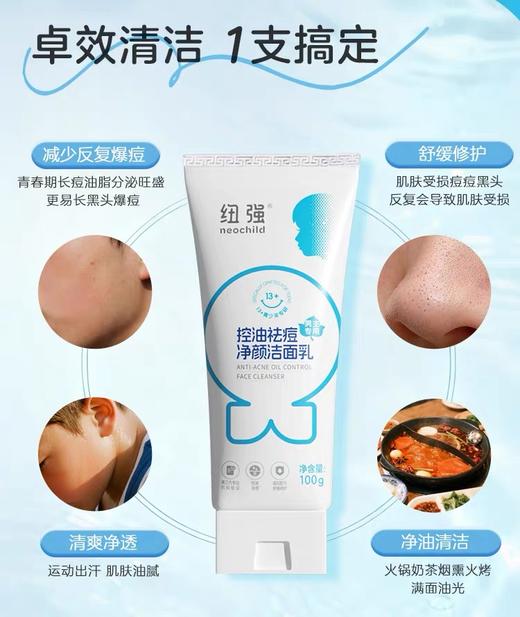 纽强控油祛痘净颜洁面乳(男生专用)   100g 商品图2