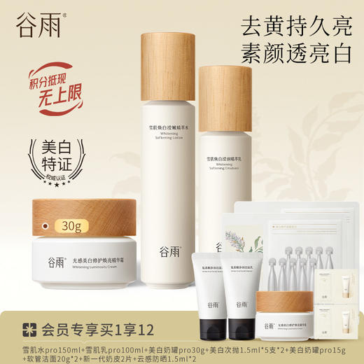 【提亮舒缓】谷雨雪肌亮白柔肤精萃大套组 保湿补水清爽雪肌护肤套装 商品图3