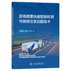 沥青路面快速智能检测与微创注浆加固技术 商品缩略图0
