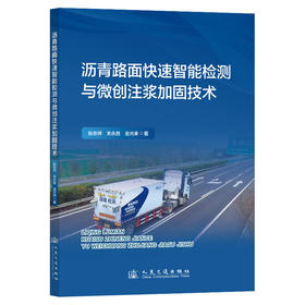 沥青路面快速智能检测与微创注浆加固技术