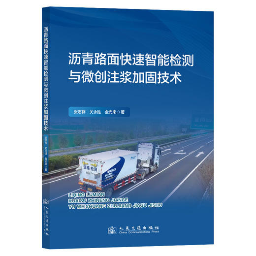 沥青路面快速智能检测与微创注浆加固技术 商品图0