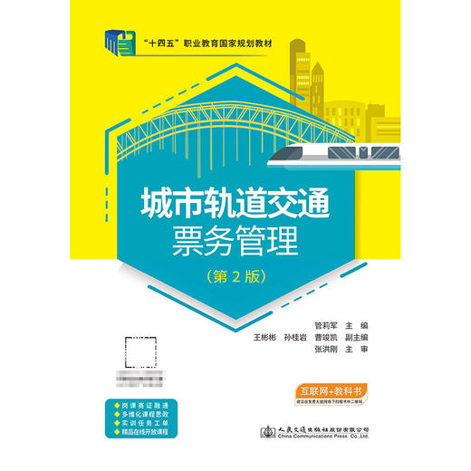 城市轨道交通票务管理（第2版） 商品图3