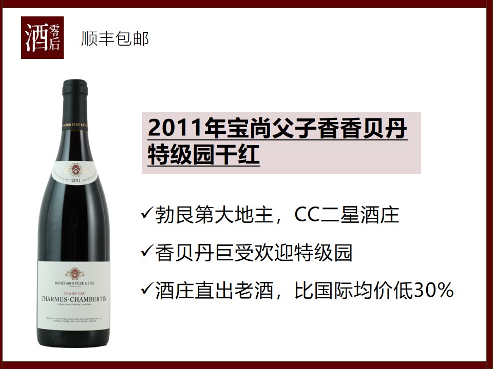【比国际均价低30%】法国勃艮第2011年宝尚父子香香贝丹特级园黑皮诺干红