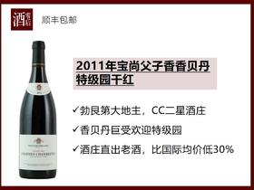【比国际均价低30%】法国勃艮第2011年宝尚父子香香贝丹特级园黑皮诺干红