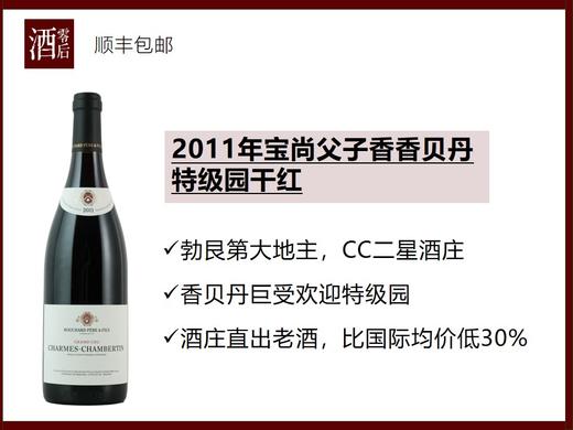 【比国际均价低30%】法国勃艮第2011年宝尚父子香香贝丹特级园黑皮诺干红 商品图0