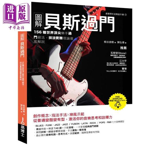 【中商原版】图解贝斯过门：156种世界顶尖乐手过门绝活 技法实务理论彻底解说 港台艺术原版 板谷直树 易博士出版社 商品图0