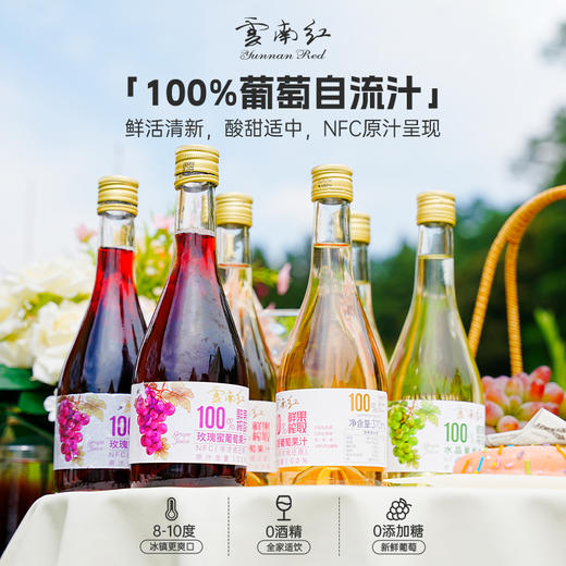 【99元任选3样】玫瑰蜜/水晶葡萄果汁云南红NFC葡萄自流汁无酒精0色素0香精370ml 商品图2