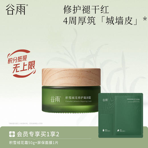 【修护褪干红】 谷雨积雪绒花修护凝润霜 4周厚筑「城墙皮」* 商品图1