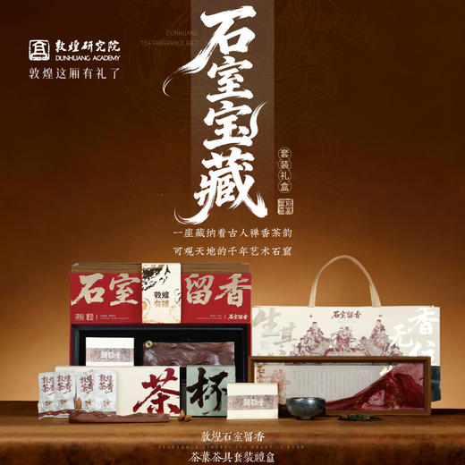 敦煌研究院 【敦煌石室留香茶叶茶具套装礼盒】 文创礼物送领导长辈 商品图0
