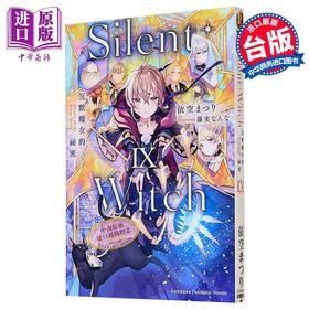 【中商原版】轻小说 Silent Witch 第9集 沉默魔女的秘密 依空まつり 台版轻小说 台湾角川出版