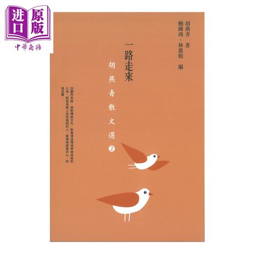 【中商原版】一路走来 胡燕青散文选 2	胡燕青 汇智出版 港台原版 商品图0