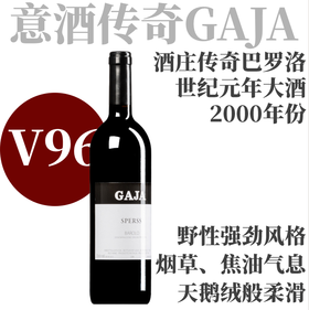 【V96·精妙复杂GAJA伟大传奇单一园】  2000 嘉雅酒庄思波斯果园尼比奥朗格山芭罗洛法定产区干红  Gaja Barolo Sperss DOCG