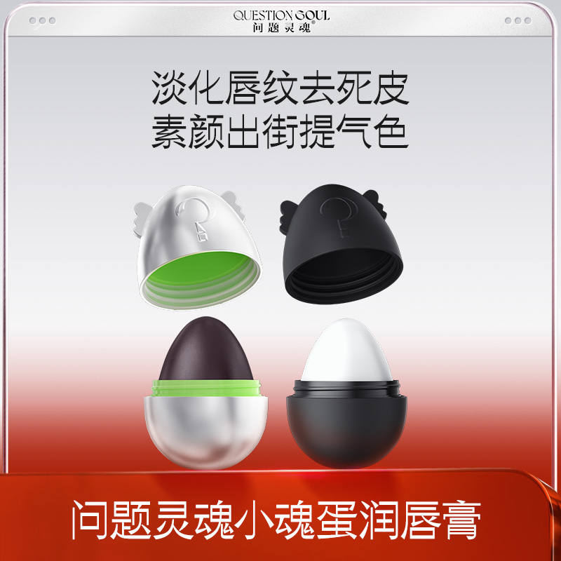 【内购秒杀𝟏𝟓.𝟗元】问题灵魂变色保湿滋润淡唇纹小魂蛋润唇膏5g