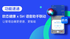  【功能速递】欧态健康 x Siri 语音助手联动！