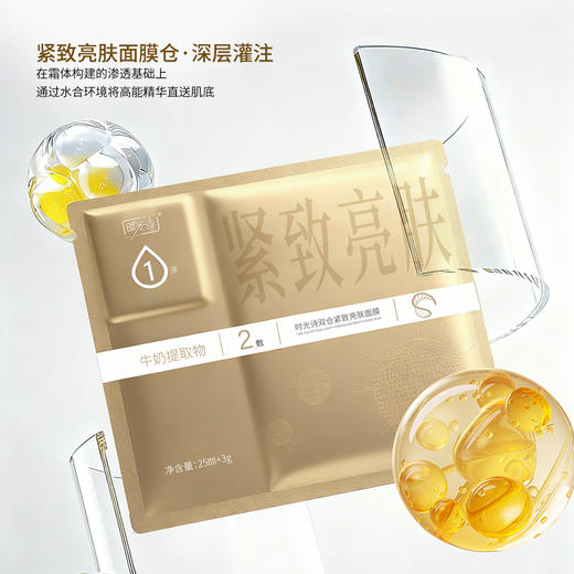 时光诗双仓紧致亮肤面膜 商品图1