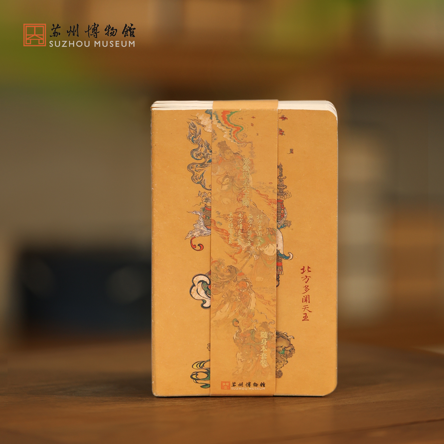 苏州博物馆 彩绘四大天王像随身本套装