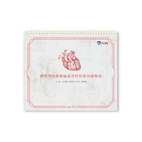 肥厚型心肌病标准诊疗医患沟通图谱