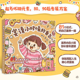 宴请小时候的自己 漫画绘本画集画册 内在小孩童年补偿 8090后怀旧风绘本 81个仪式感行为指南