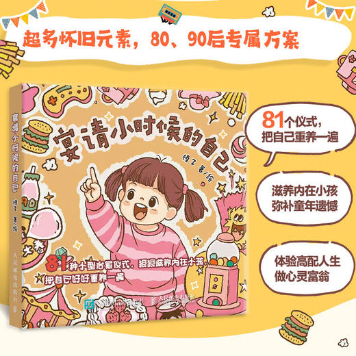 宴请小时候的自己 漫画绘本画集画册 内在小孩童年补偿 8090后怀旧风绘本 81个仪式感行为指南 商品图0