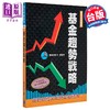 【中商原版】基金趋势战略 港台原版 	刘富生	寰宇出版	港台原版 商品缩略图0