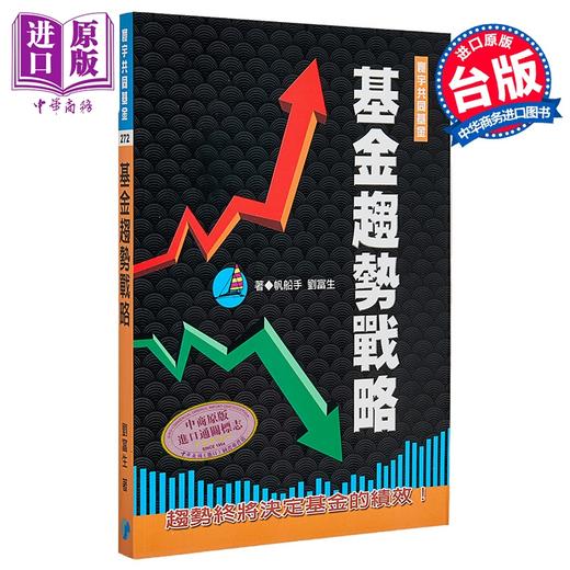 【中商原版】基金趋势战略 港台原版 	刘富生	寰宇出版	港台原版 商品图0
