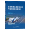 沥青路面快速智能检测与微创注浆加固技术 商品缩略图2