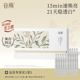 【买30支到手55支】 速提亮强美白  谷雨美白次抛光感密集修护精华液