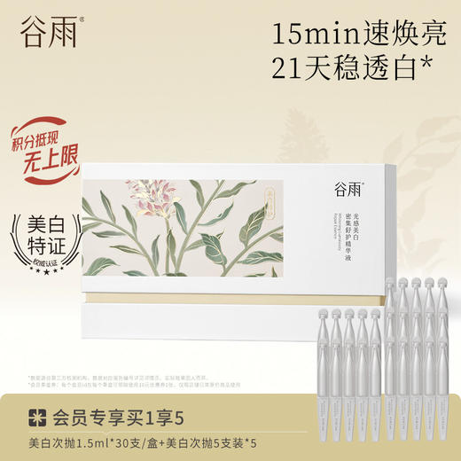 【买30支到手55支】 速提亮强美白  谷雨美白次抛光感密集修护精华液 商品图0