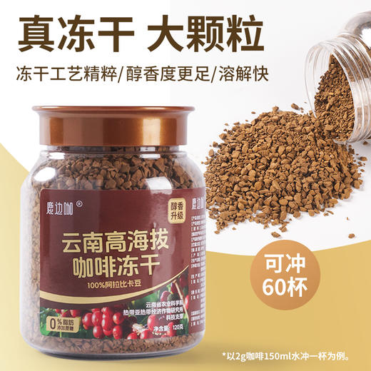 鹿边咖冻干咖啡 ， 由云南农科院联合研发，精品小粒种阿拉比卡豆，在家实现咖啡自由 商品图7