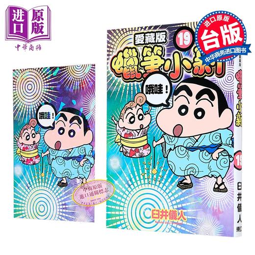 【中商原版】漫画 蜡笔小新 爱藏版 首刷附录版 第19集 臼井仪人 台版漫画书 东立出版 商品图3