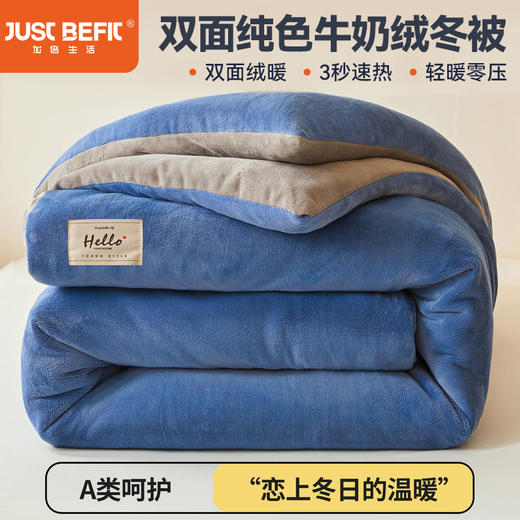 加倍生活 柔暖纯色牛奶绒冬被 春秋被/冬被可选 被子被芯 轻暖体感 48小时发货 商品图0