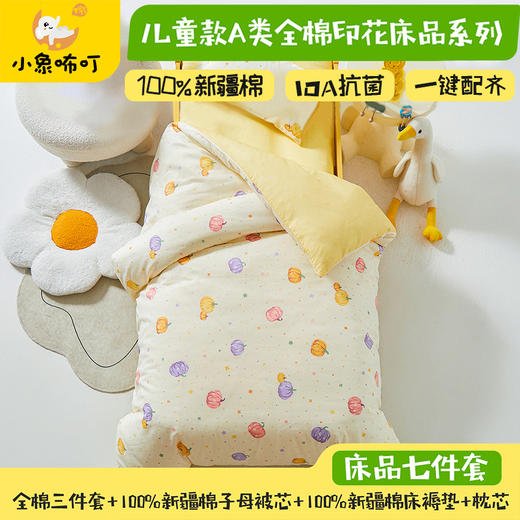 【品牌直发】小象咘叮 A类全棉幼儿园被子三件套被套纯棉儿童六件套宝宝入园专用被套被褥含芯七件套 商品图1