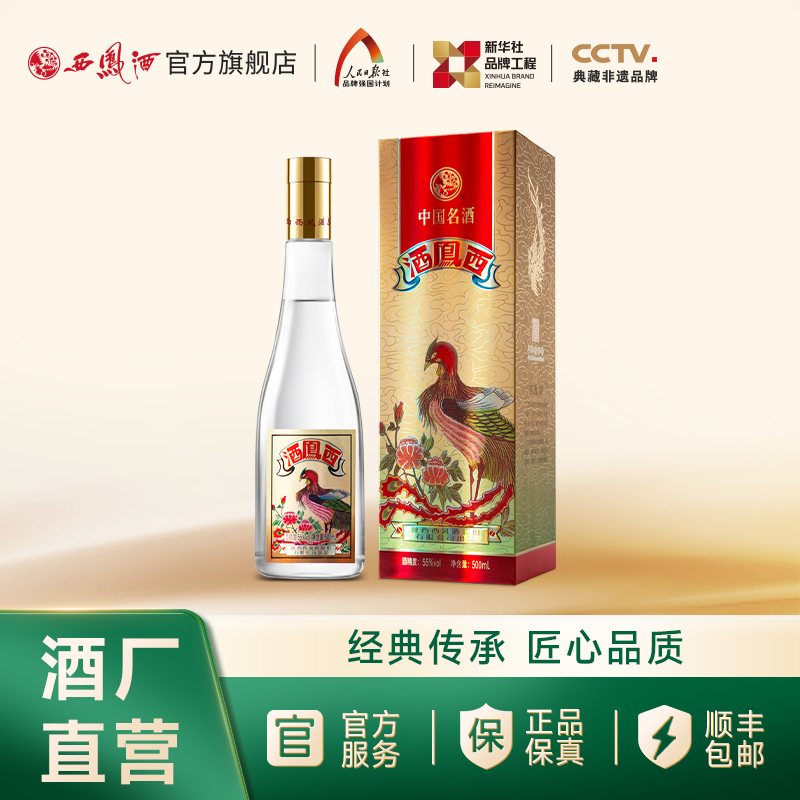 【文创精品】55度西凤酒（凤凰标）
