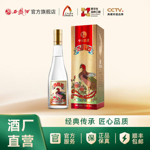 【万企专享】55度西凤酒（凤凰标） 商品图0