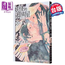 预售 【中商原版】漫画 妖怪的葬仪屋 第3集 あおたゆきこ 台版漫画书 台湾东贩出版