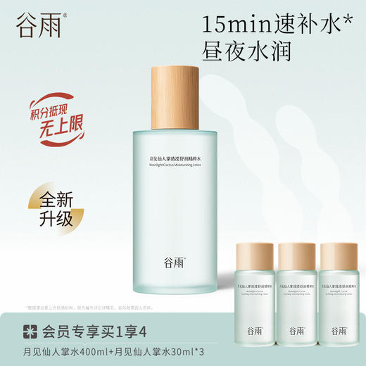【补水保湿】谷雨月见仙人掌清滢舒润精粹水买400ml送90ml 商品图0